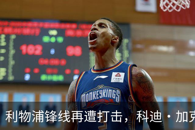 利物浦锋线再遭打击，科迪·加克波因伤离场