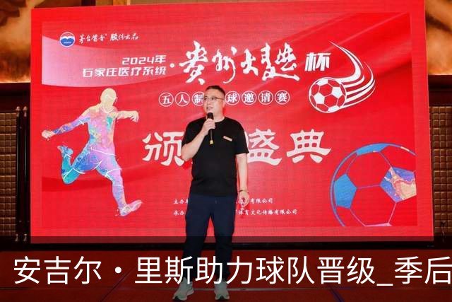 安吉尔·里斯助力球队晋级 季后赛表现不俗